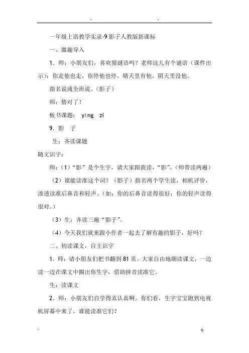一年级上语文教学实录-9影子-人教版新课标