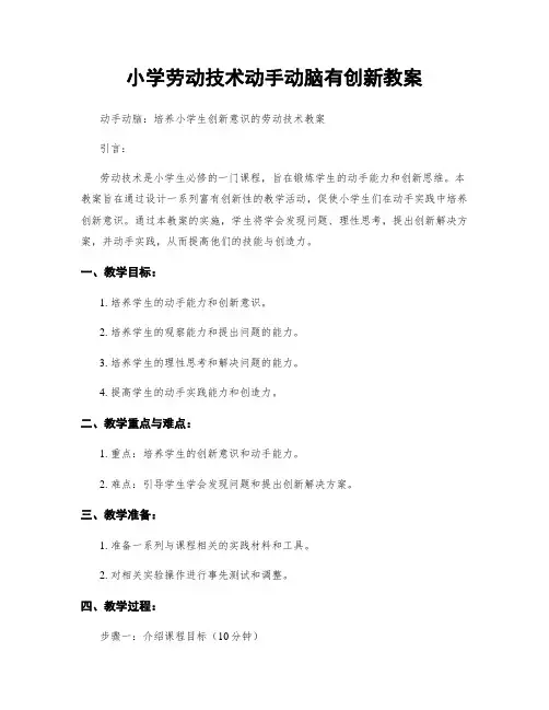 小学劳动技术动手动脑有创新教案