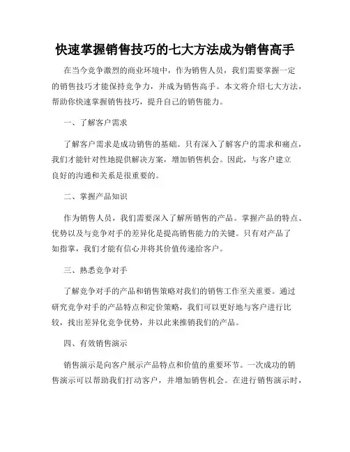 快速掌握销售技巧的七大方法成为销售高手