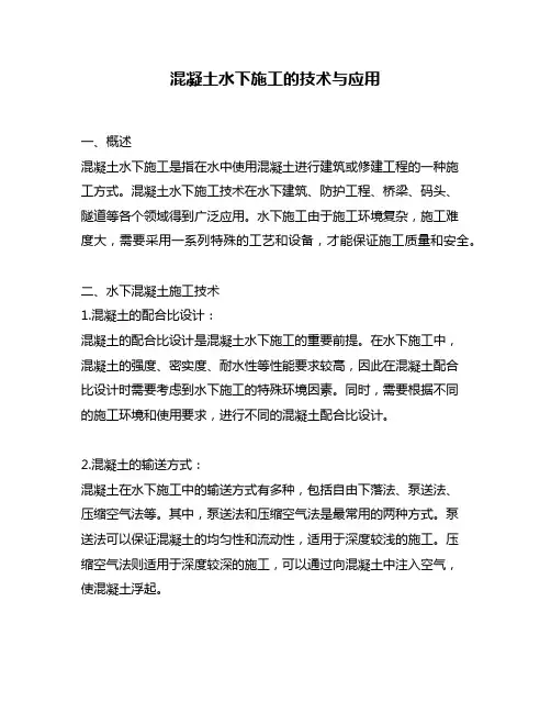混凝土水下施工的技术与应用
