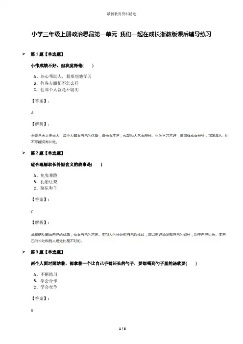 小学三年级上册政治思品第一单元 我们一起在成长浙教版课后辅导练习