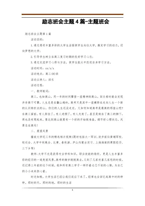 励志班会主题4篇-主题班会