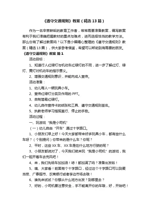 《遵守交通规则》教案（精选13篇）