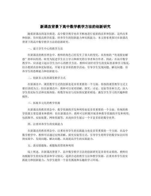 新课改背景下高中数学教学方法的创新研究