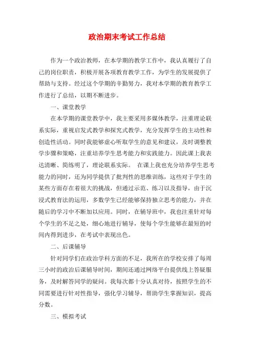 政治期末考试工作总结