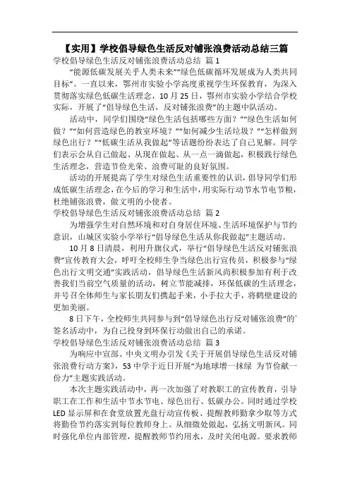 【实用】学校倡导绿色生活反对铺张浪费活动总结三篇