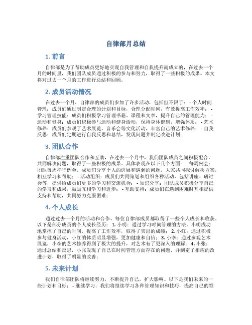 自律部月总结
