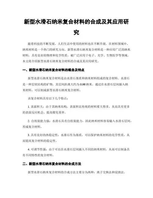 新型水滑石纳米复合材料的合成及其应用研究