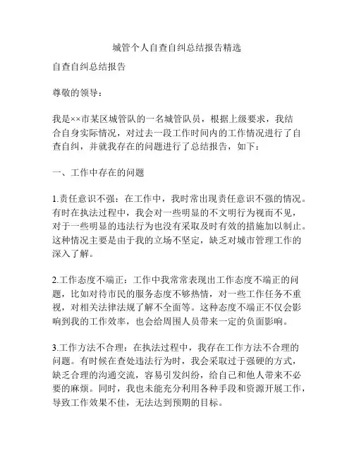 城管个人自查自纠总结报告精选