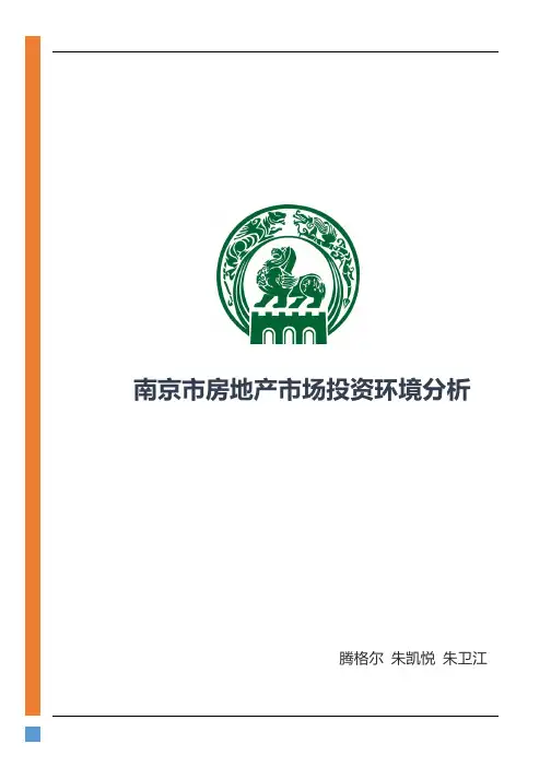 南京市房地产市场投资环境分析