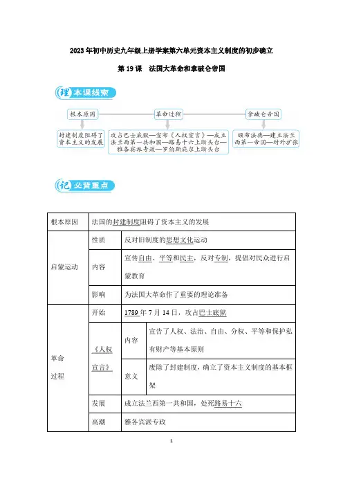 2023年人教版初中历史九年级上册学案第19课 法国大革命和拿破仑帝国