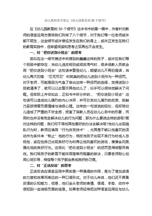 幼儿教师读书笔记《幼儿园教育的50个细节》_读书笔记_