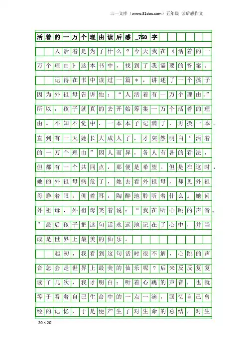 五年级读后感作文：活着的一万个理由读后感_750字