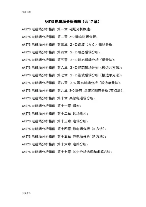 ANSYS电磁场分析报告指南设计