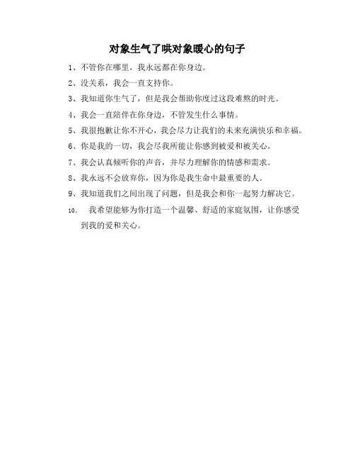 对象生气了哄对象暖心的句子