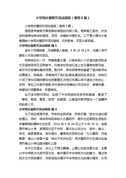小学同庆重阳节活动简报（通用5篇）