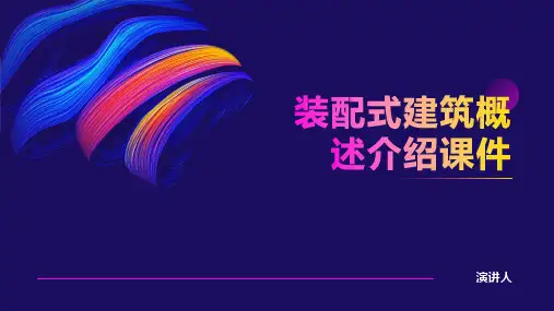 装配式建筑概述介绍课件