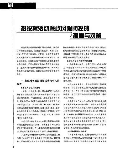 招投标活动廉政风险防控的措施与对策