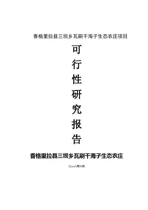 生态农庄可行性研究报告