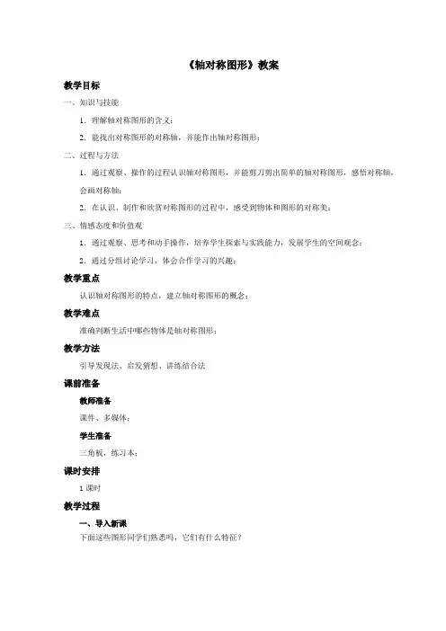 青岛版八年级上册《轴对称图形》教案