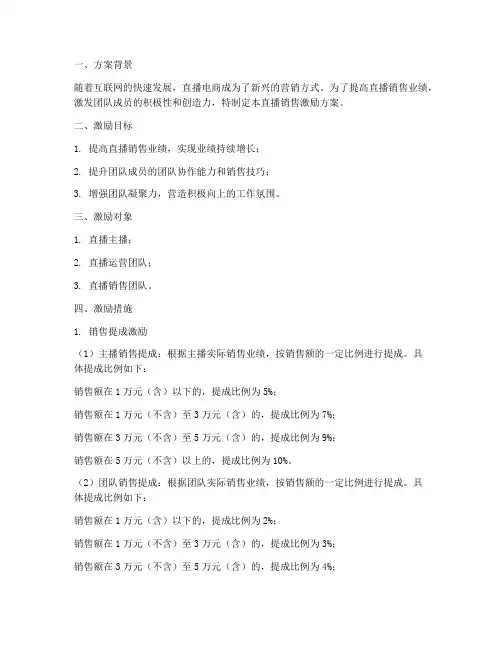 直播销售激励方案