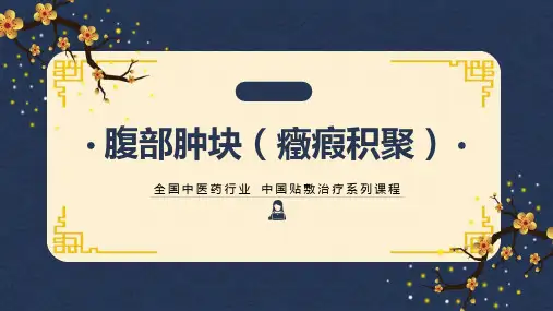 中药穴位贴敷治疗腹部肿块(症瘕积聚)PPT
