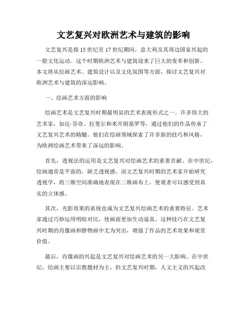 文艺复兴对欧洲艺术与建筑的影响