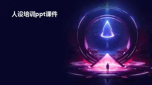 人设培训ppt课件