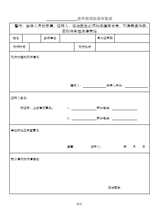 意外伤害医保审批表