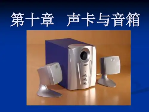 第十章   声卡与音箱PPT课件