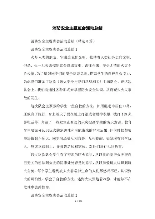 消防安全主题班会活动总结