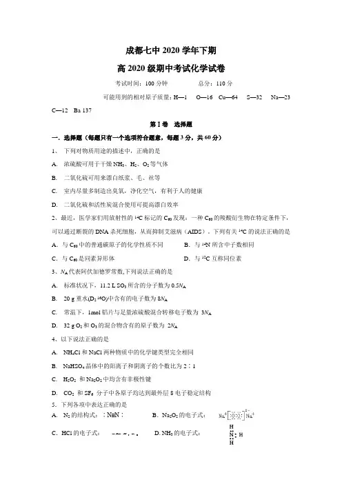 四川省成都七中2020级高一化学下期试卷及答案
