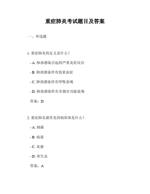 重症肺炎考试题目及答案