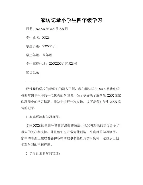 家访记录小学生四年级学习