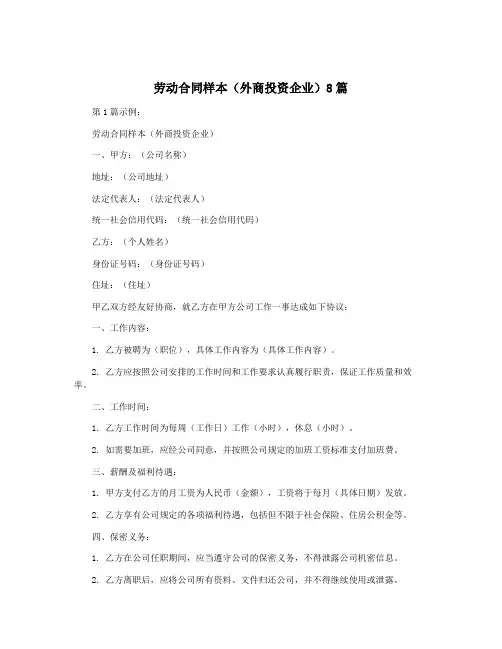 劳动合同样本(外商投资企业)8篇