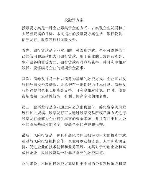 投融资方案