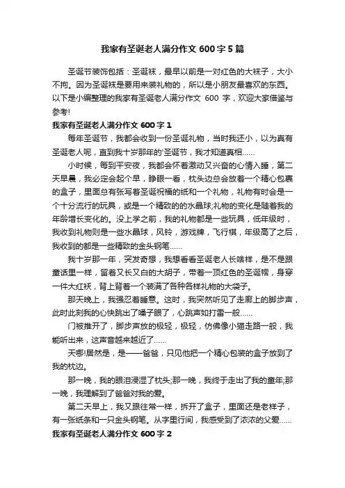我家有圣诞老人满分作文600字5篇