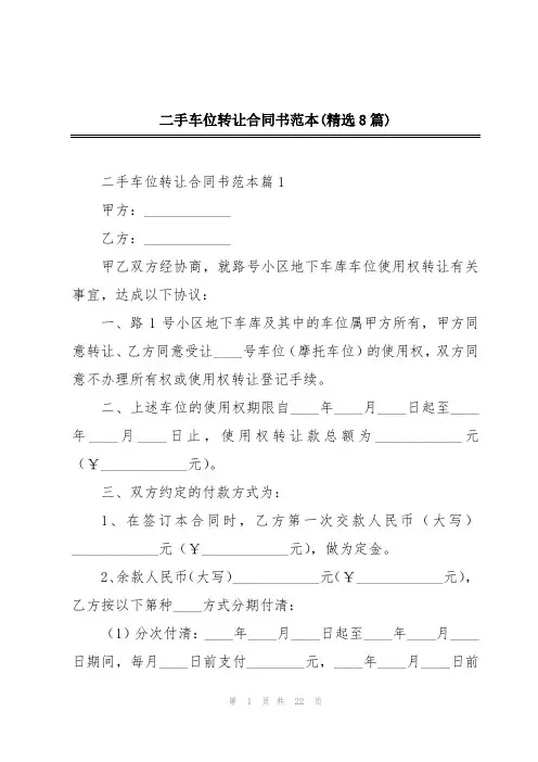 二手车位转让合同书范本(精选8篇)