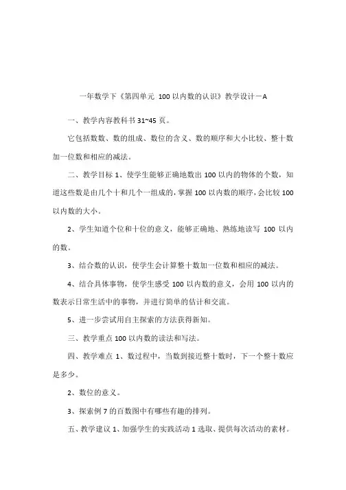 一年数学下《第四单元 100以内数的认识》教学设计-A