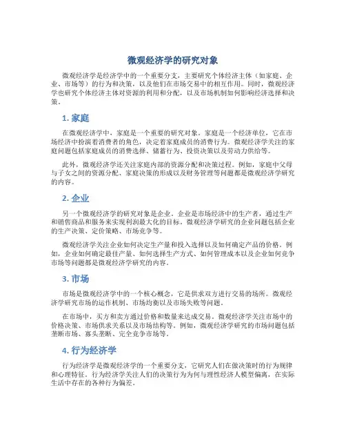 微观经济学的研究对象