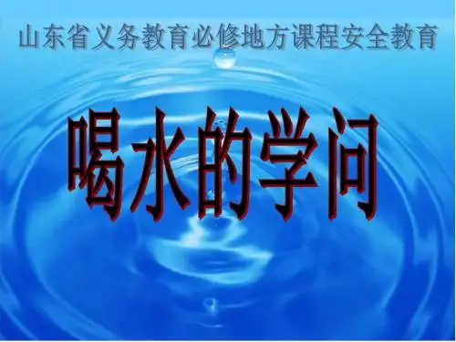 山东省义务教育必修地方课程安全教育《喝水的学问》课件