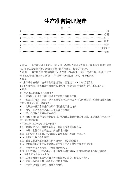 电厂生产准备管理规定