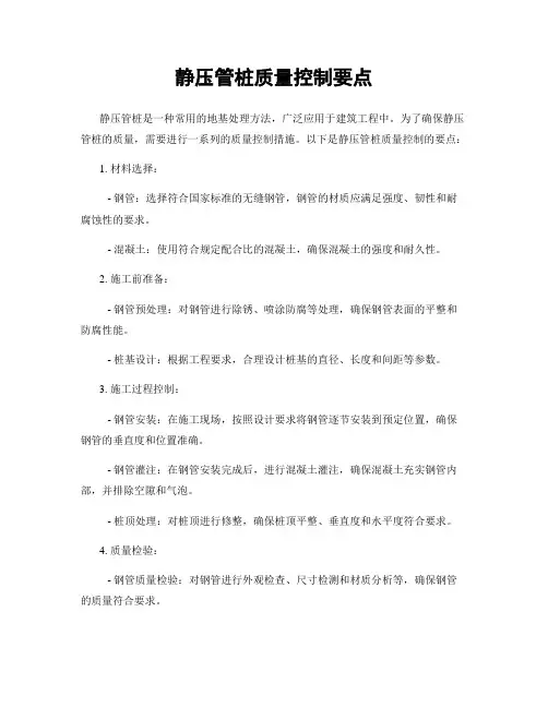 静压管桩质量控制要点
