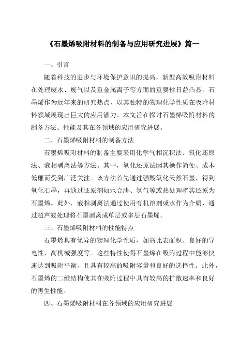 《2024年石墨烯吸附材料的制备与应用研究进展》范文