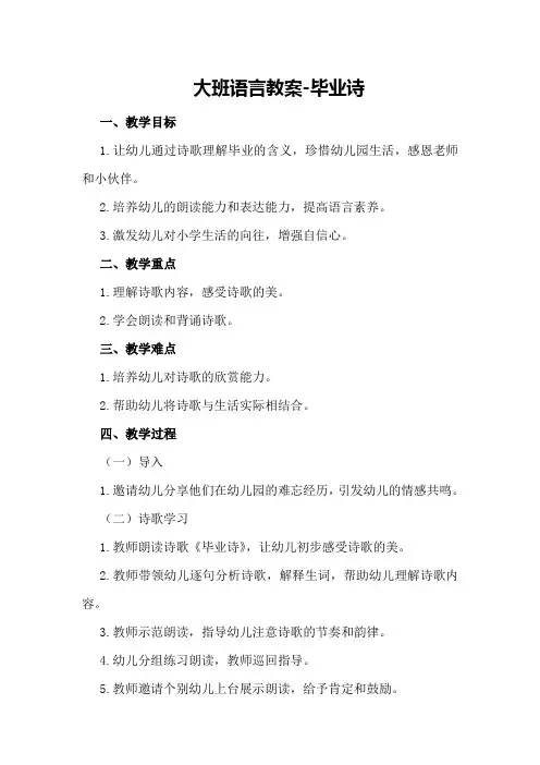 大班语言教案-毕业诗