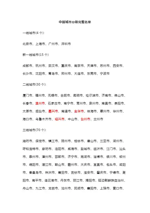 中国城市分级完整名单