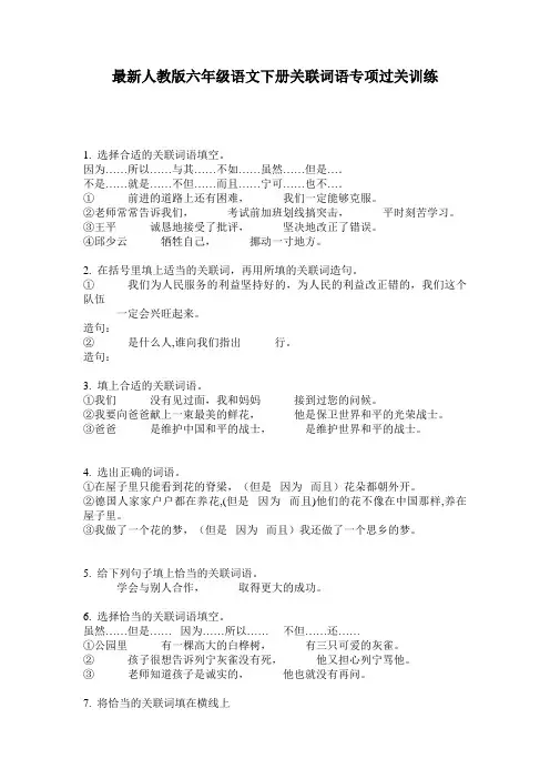 最新人教版六年级语文下册关联词语专项过关训练