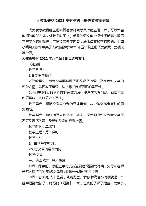 人教版教材2021年五年级上册语文教案五篇