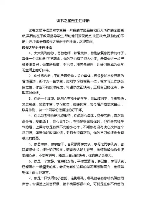 读书之星班主任评语