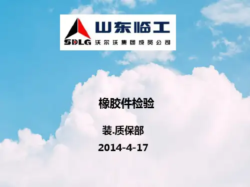 橡胶件检验标准